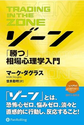 FXおすすめ本「ゾーンー相場心理学入門」