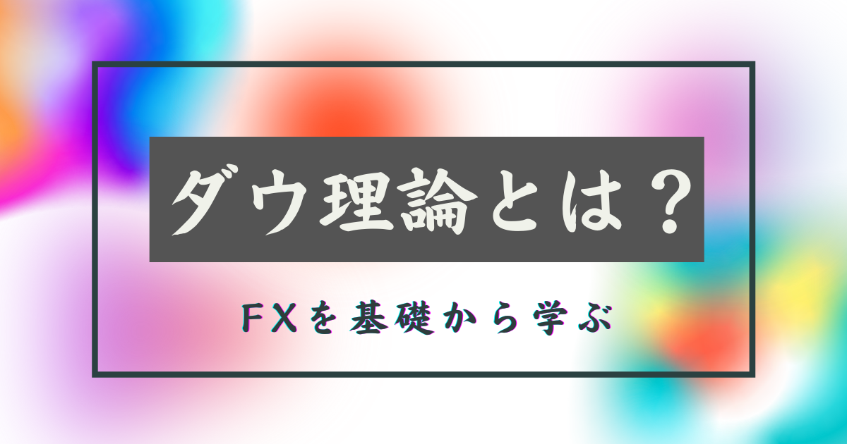 ダウ理論
