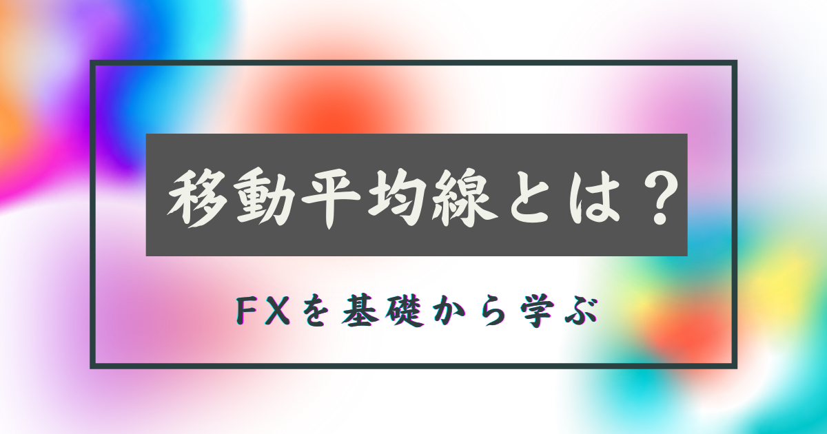 移動平均線