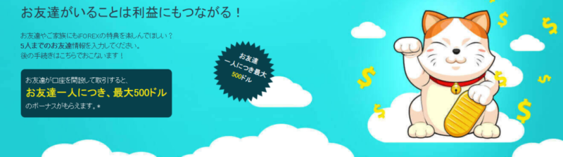 iForexの友達紹介ボーナス