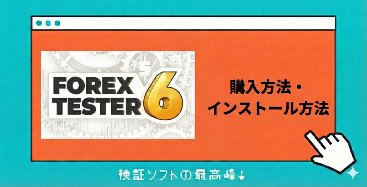 フォレックステスター6の購入方法・インストール方法