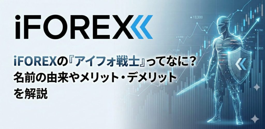 iForexのアイフォ戦士とは？