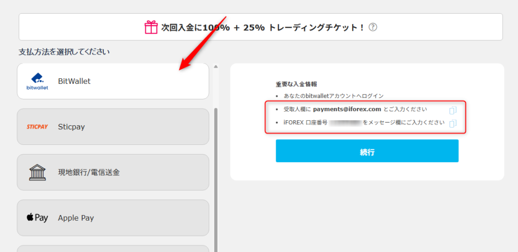 iForex入金方法（bitwallet）
