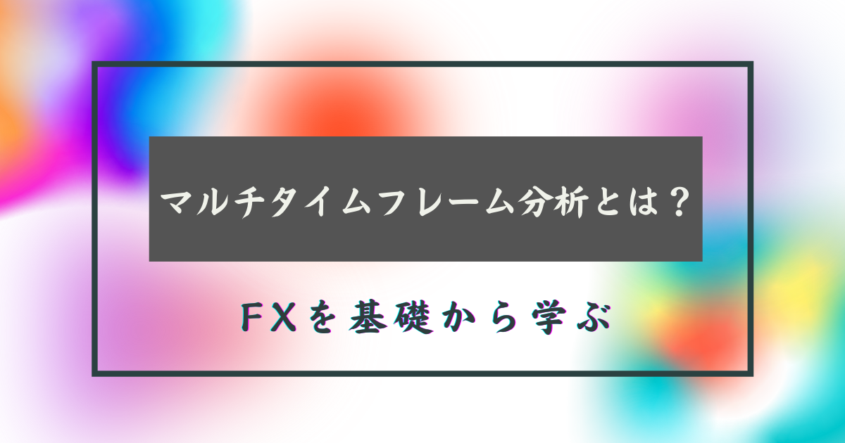 マルチタイムフレーム分析