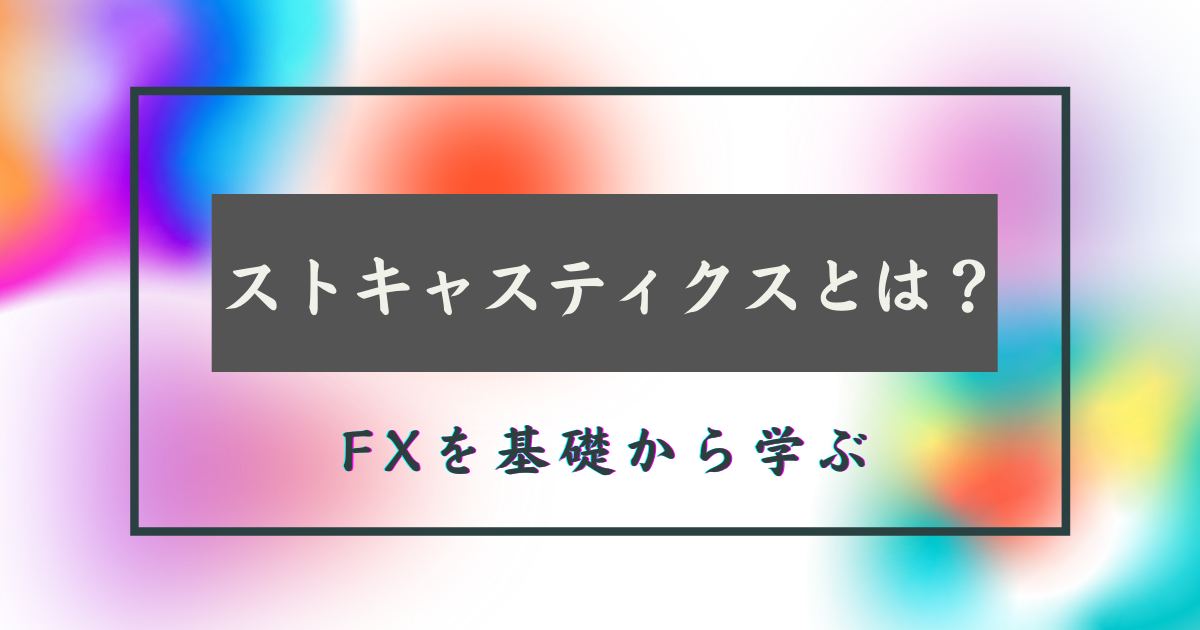 ストキャスティクス