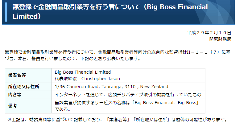 Bigbossに関する警告が金融庁から発表