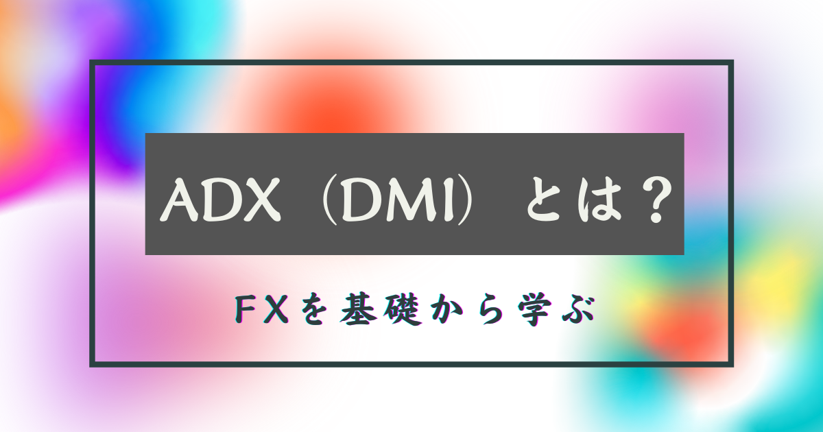 ADX（平均方向性指数）