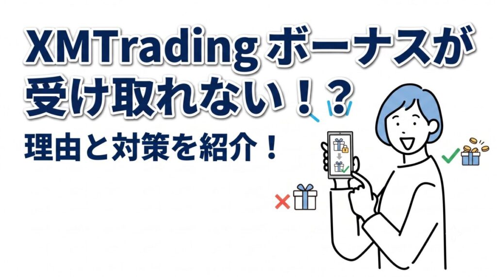 XMボーナスが受け取れない