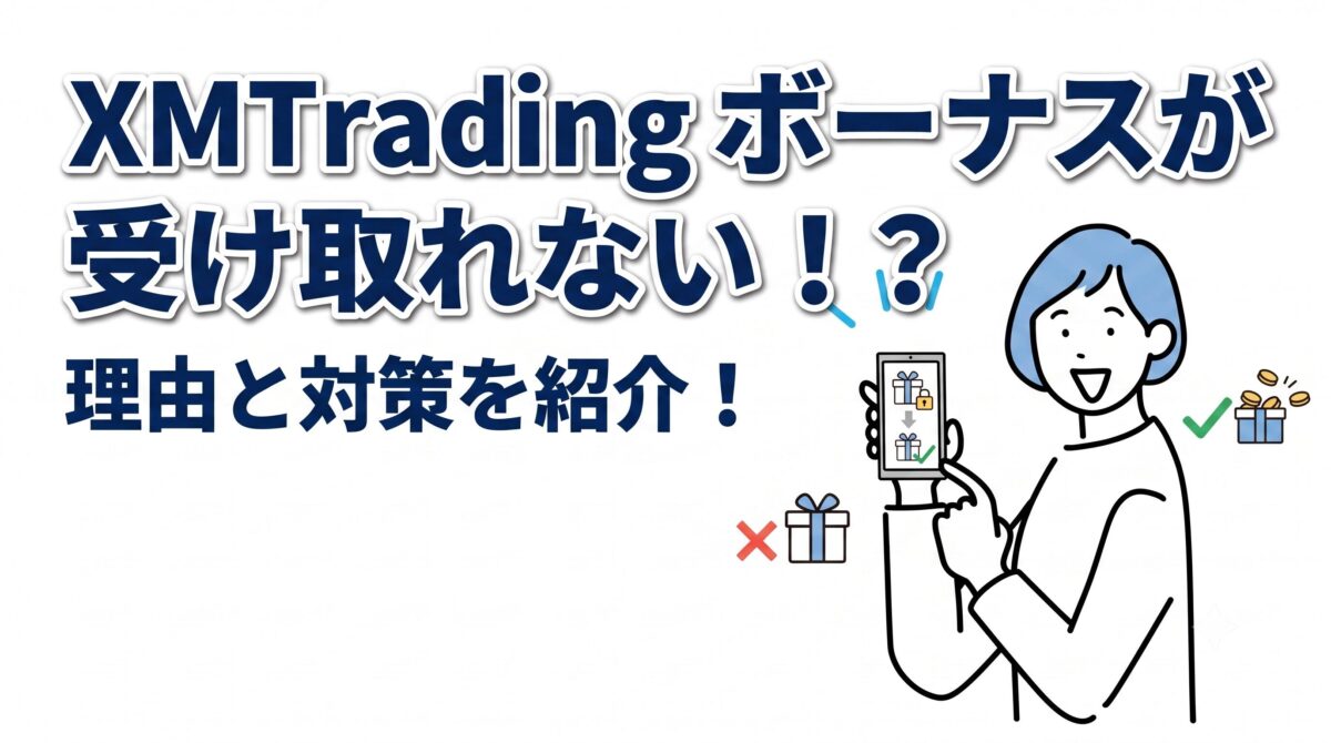 XMボーナスが受け取れない