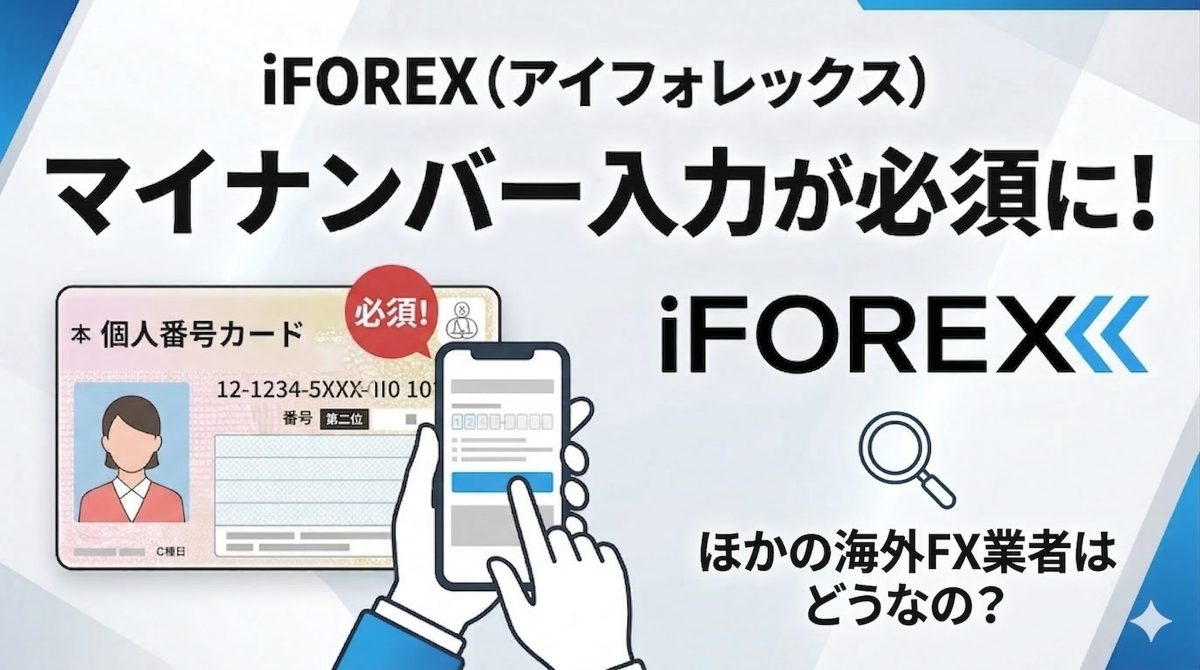 iForexのマイナンバーカード