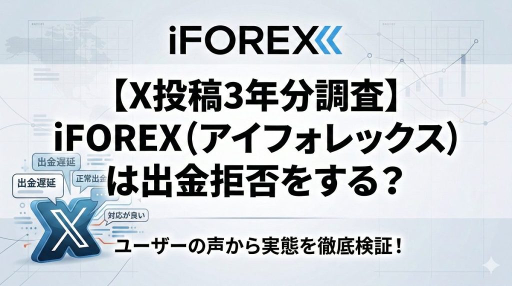 iForexの出金拒否疑惑