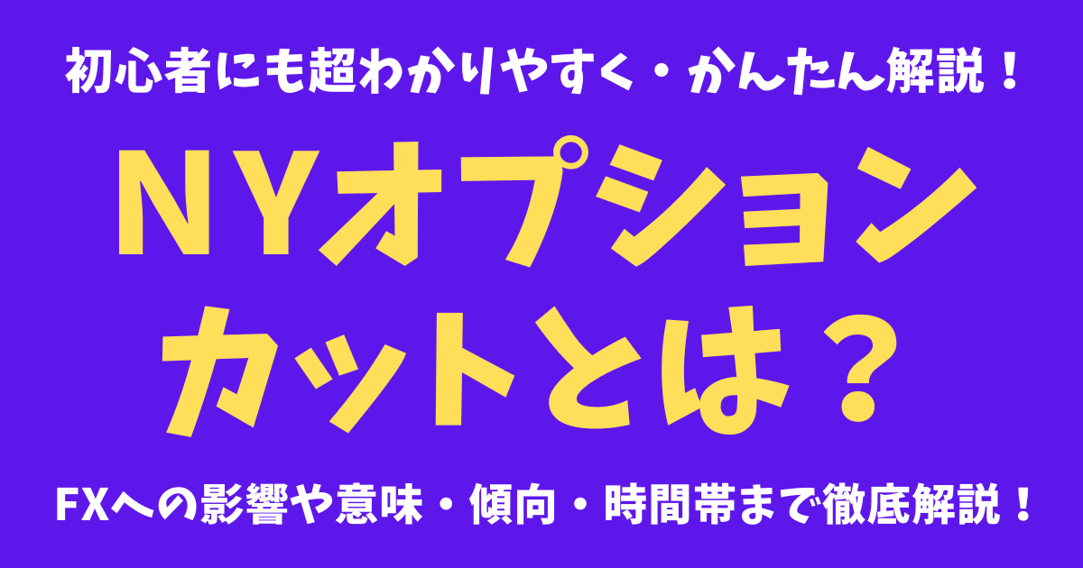 NYオプションカットとは？