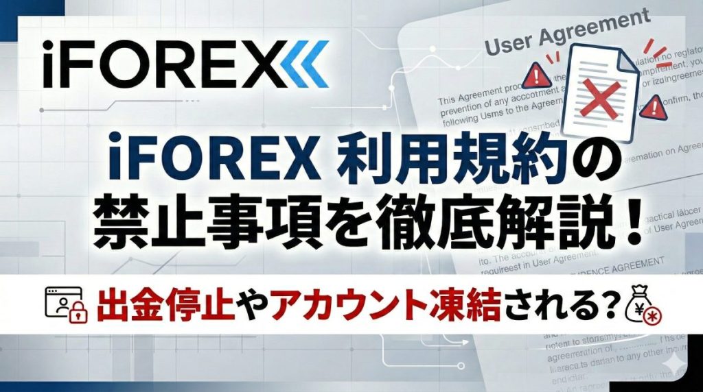 iForexの禁止事項