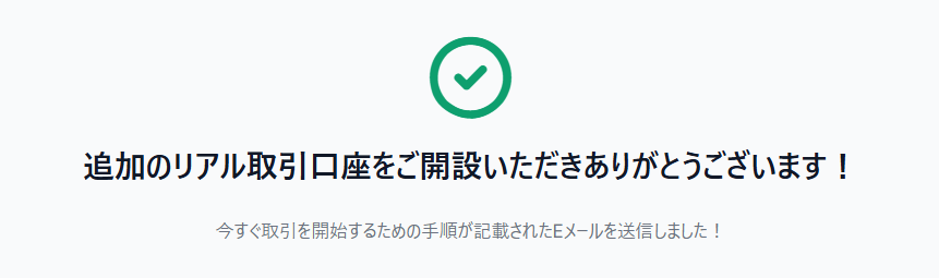 取引口座の開設完了