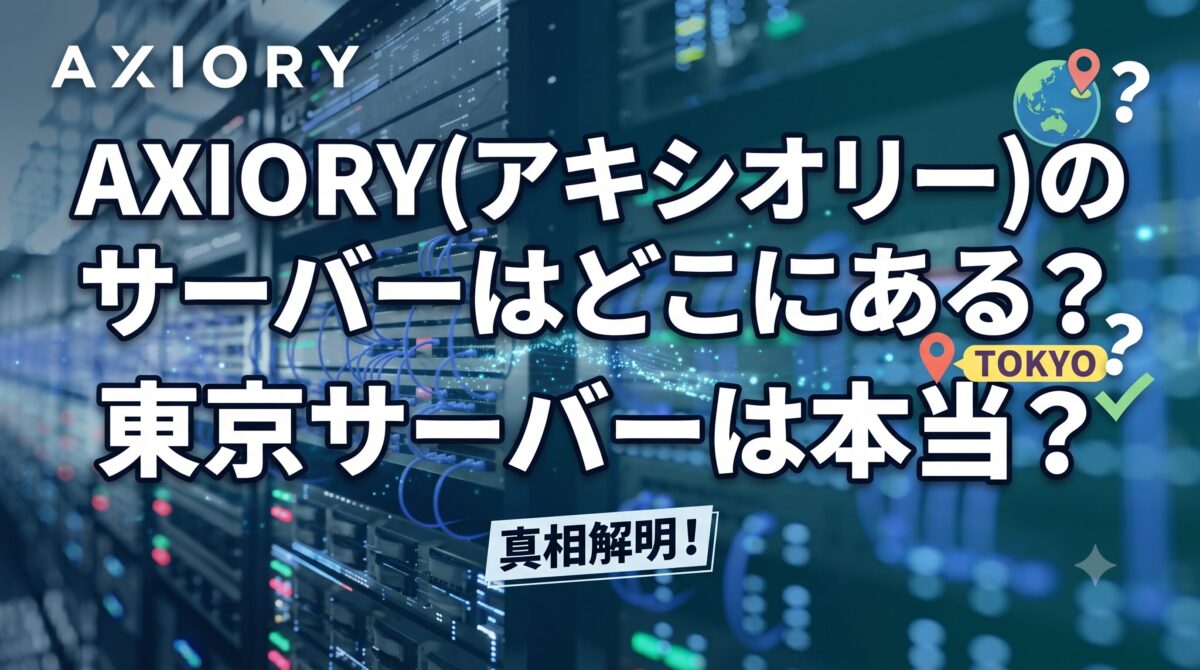Axioryの取引サーバー