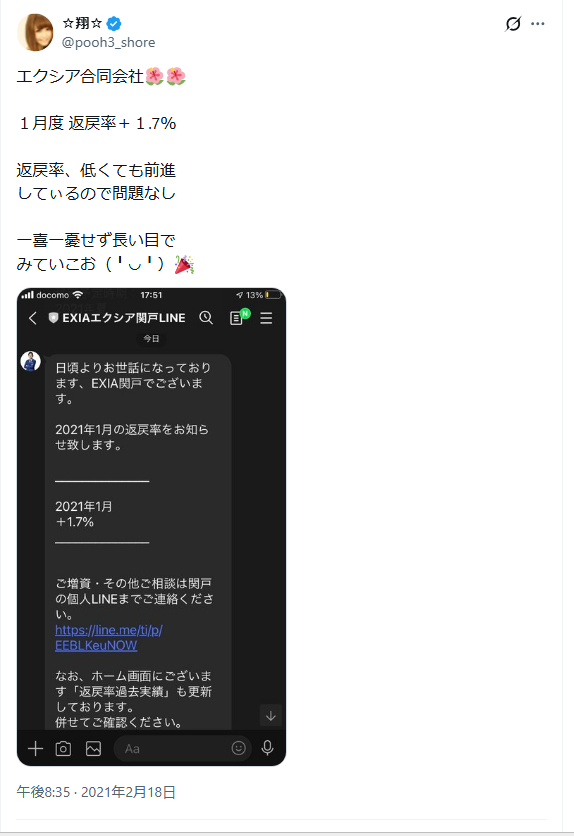 エクシア合同会社に関するX（Twitter）コメント
