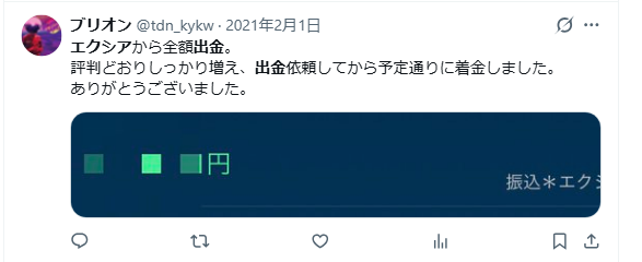 エクシアの出金に関するX（Twitter）投稿