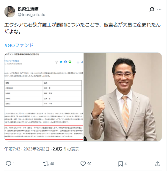 エクシア合同会社・若狭勝氏に関するX（Twitter）コメント