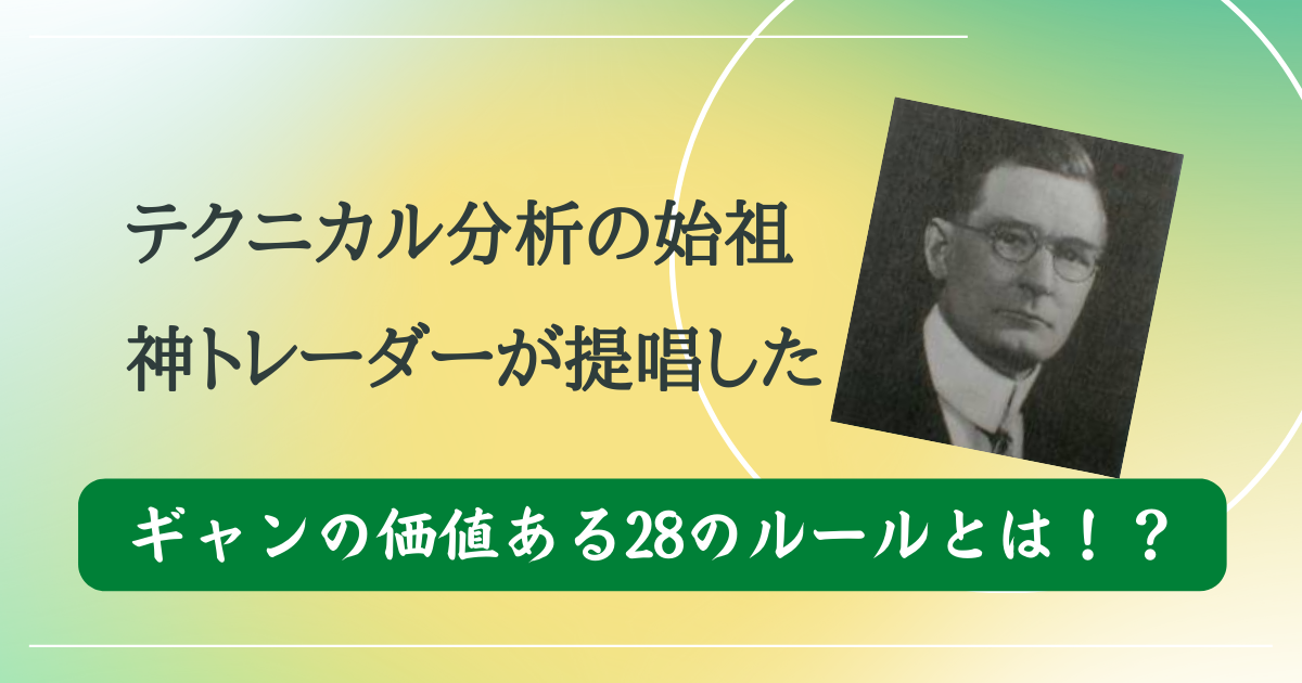 テクニカル分析の始祖 神トレーダーが提唱した ぎゃんの価値ある28のルールとは！？