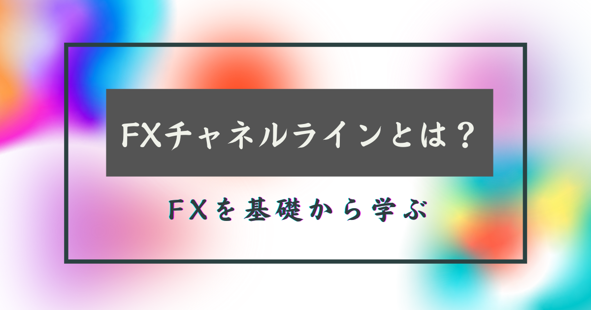 チャネルライン