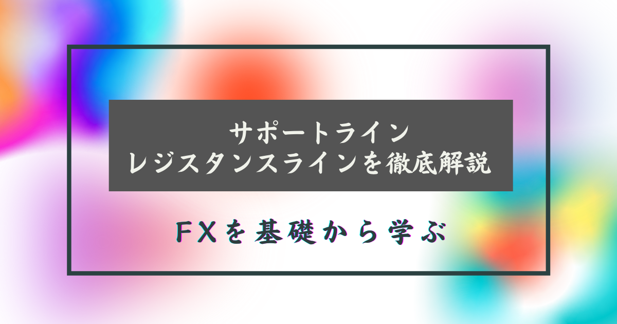 サポートラインとレジスタンスライン