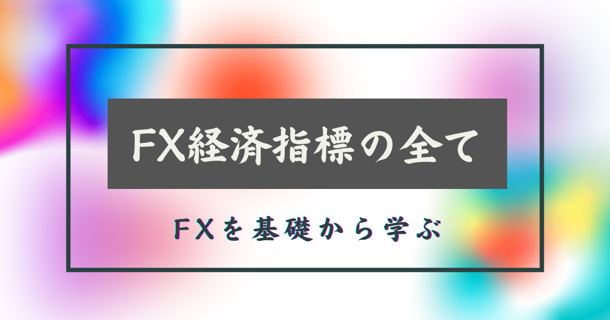 経済指標とは？