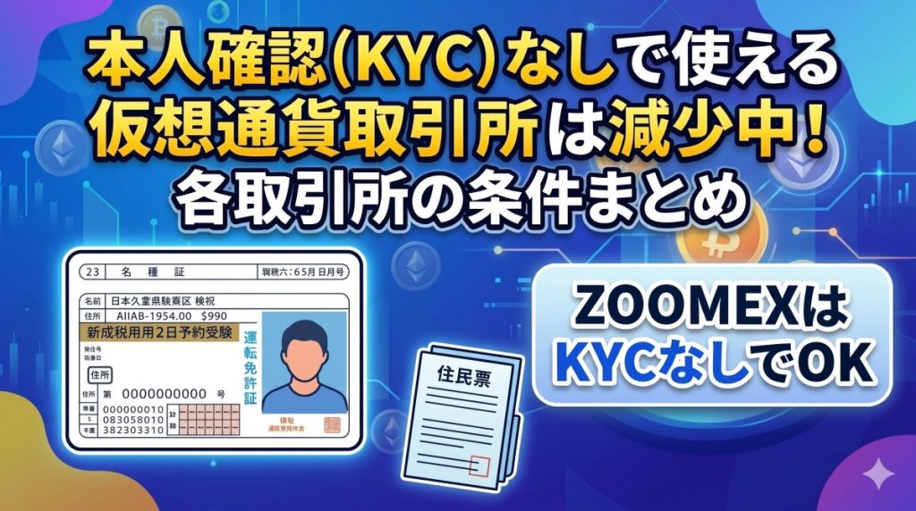 KYCなしで取引できる仮想通貨取引所