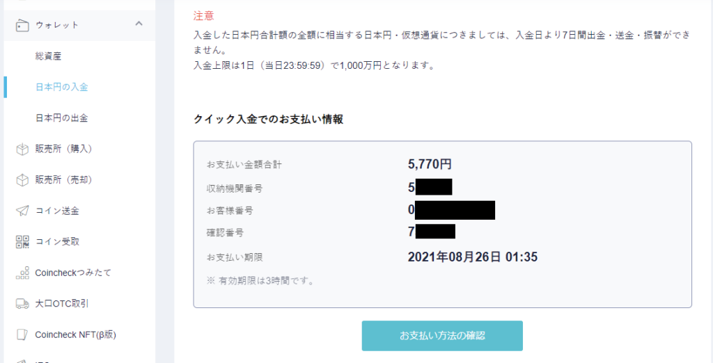 コインチェックでのクイック入金入力支払い情報表示