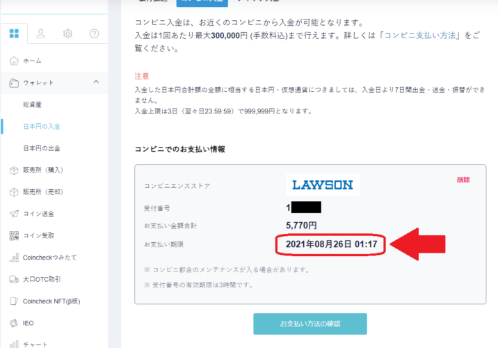 コインチェックでのコンビニ入金入力支払い情報表示
