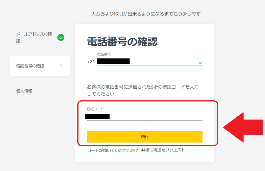 Exness口座開設（認証コード入力）