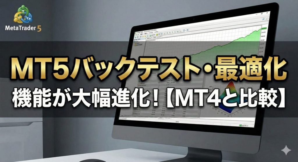 MT5ストラテジーテスターのバックテスト・最適化機能をMT4と比較