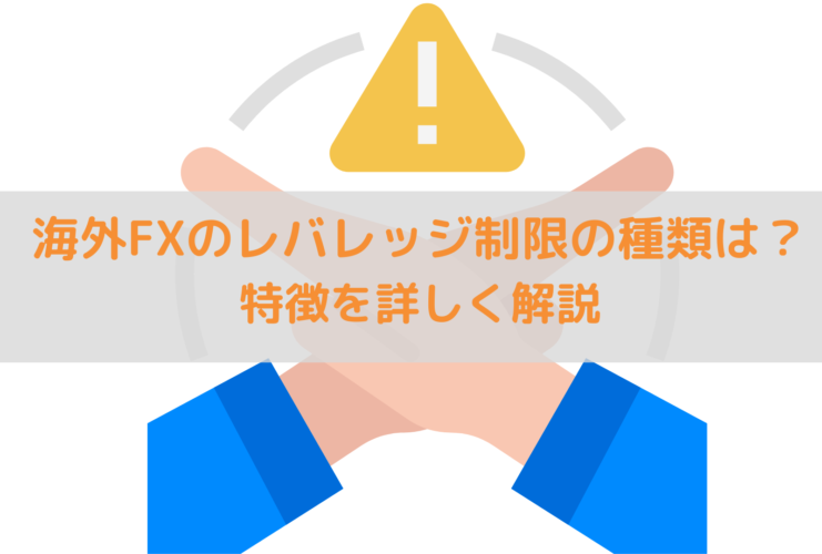 レバレッジ制限