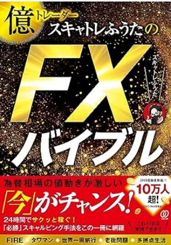 スキャトレふううたのFXバイブル