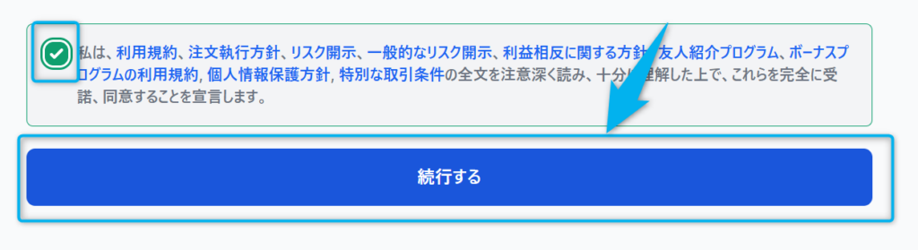 続行する