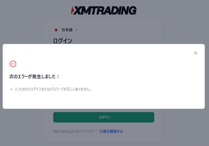 XMログインエラー