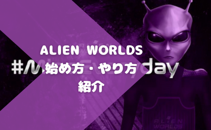 Alien Worldsの始め方とやり方を紹介
