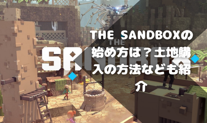 The Sandboxの始め方は？土地購入の方法なども紹介