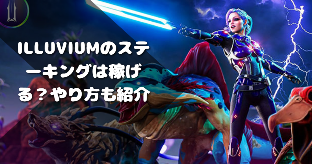 illuviumのステーキングは稼げる？やり方も紹介
