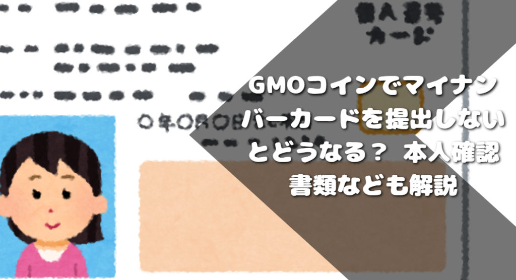GMOコインでマイナンバーカードを提出しないとどうなる？ 本人確認書類なども解説