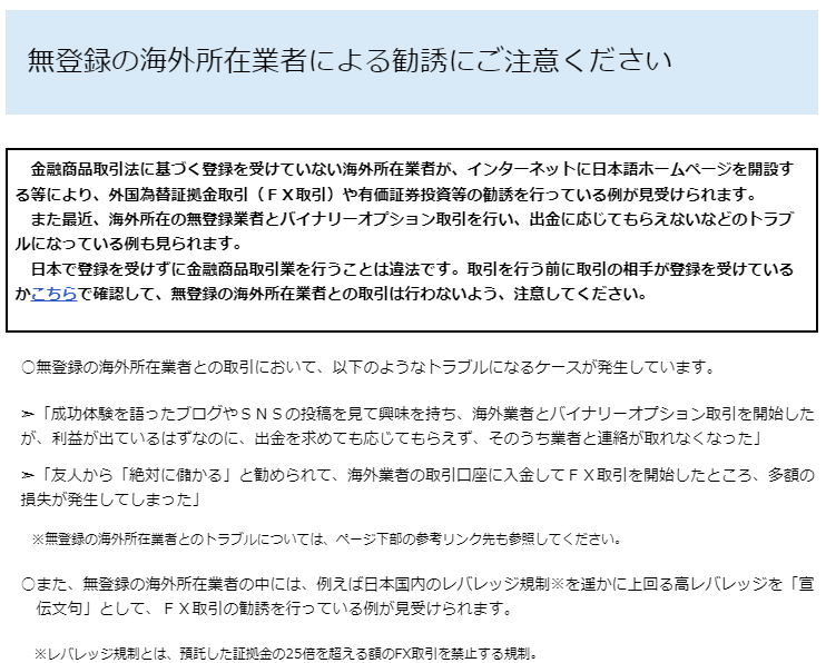 日本の金融庁から警告