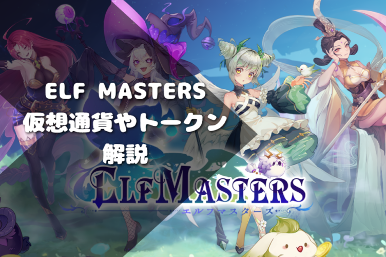 ELF Mastersの仮想通貨やトークンを解説