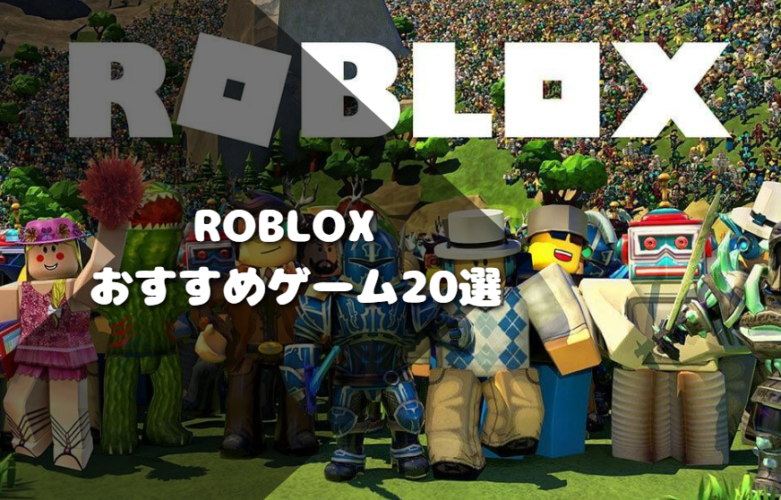 Roblox おすすめゲーム20選