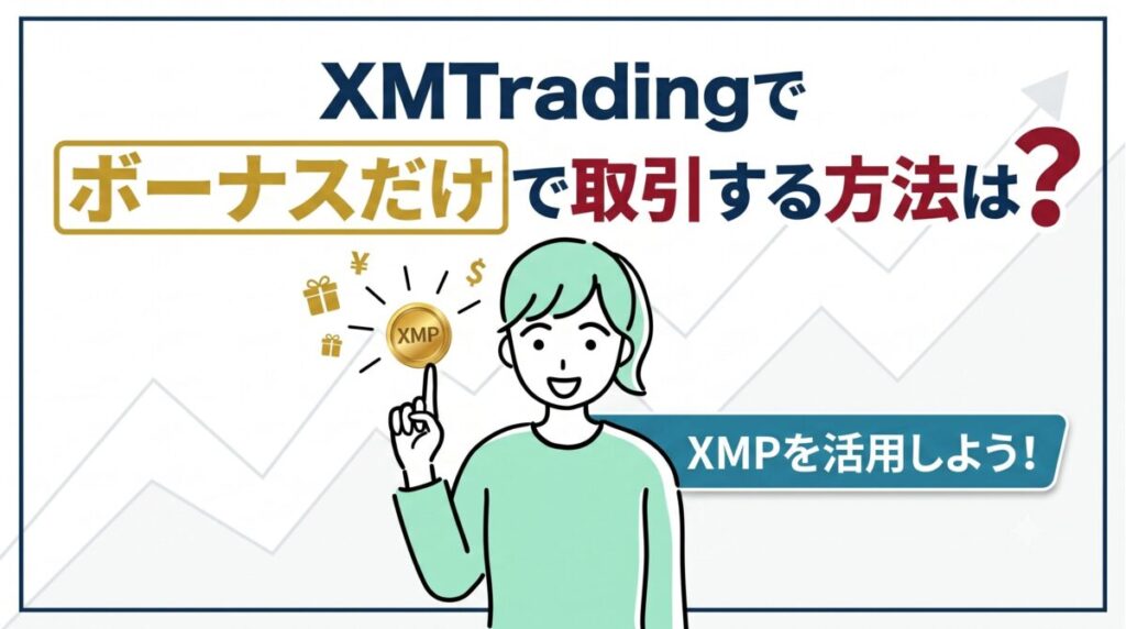 XMTradingでボーナスだけで取引する方法