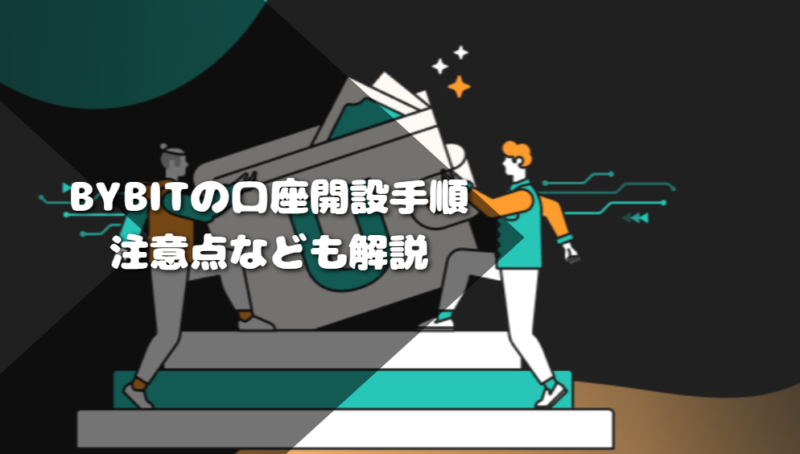 Bybitの口座開設手順を紹介｜注意点なども解説
