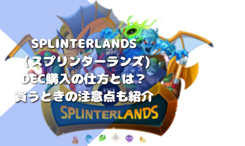 Splinterlands(スプリンターランズ)DEC購入の仕方とは?買うときの注意点も紹介