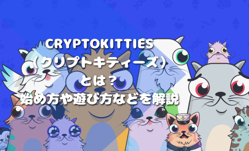 CryptoKitties（クリプトキティーズ）とは？始め方や遊び方などを解説