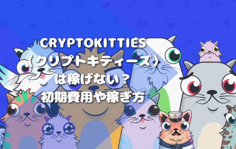 CryptoKitties（クリプトキティーズ）は稼げない？初期費用や稼ぎ方