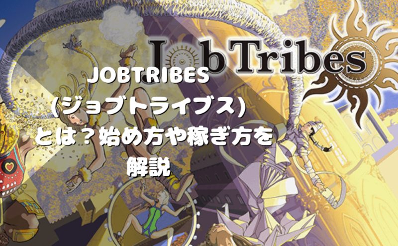 JobTribes(ジョブトライブス) とは？始め方や稼ぎ方を解説