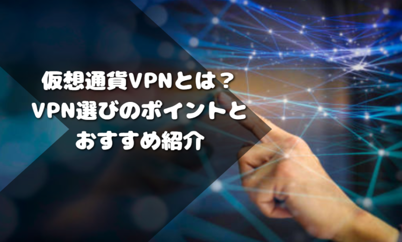 仮想通貨VPNとは？VPN選びのポイントとおすすめ紹介