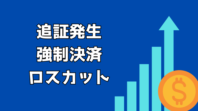 FXの追証発生から強制決済・ロスカットまでの流れ